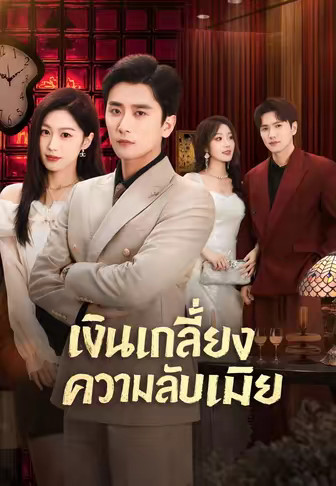 (พากย์)เงินเกลี้ยง ความลับเมีย
