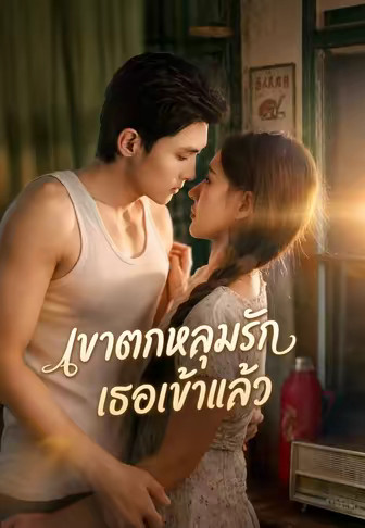 (พากย์)เขาตกหลุมรักเธอเข้าแล้ว