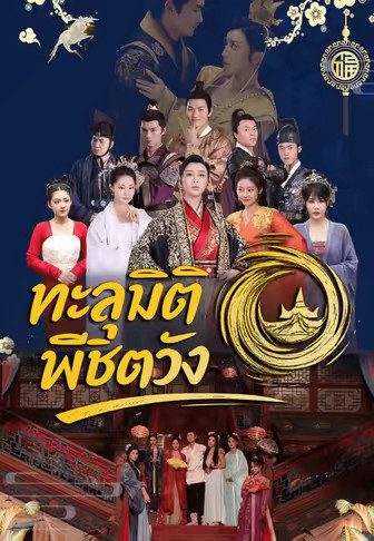 ทะลุมิติพิชิตวัง