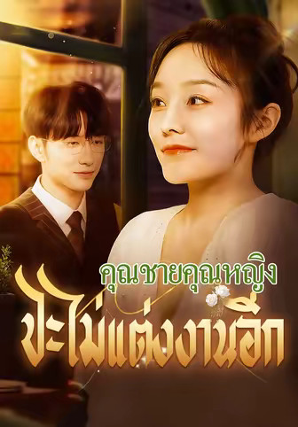 คุณชายคุณหญิงจะไม่แต่งงานอีก