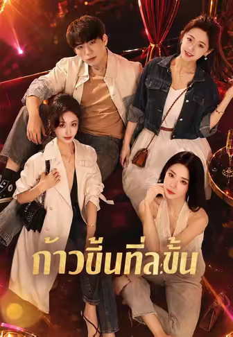 (พากย์)ก้าวขึ้นทีละขั้น