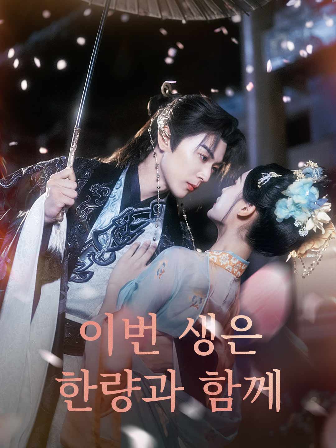 (Dubbing) 이번 생은 한량과 함께