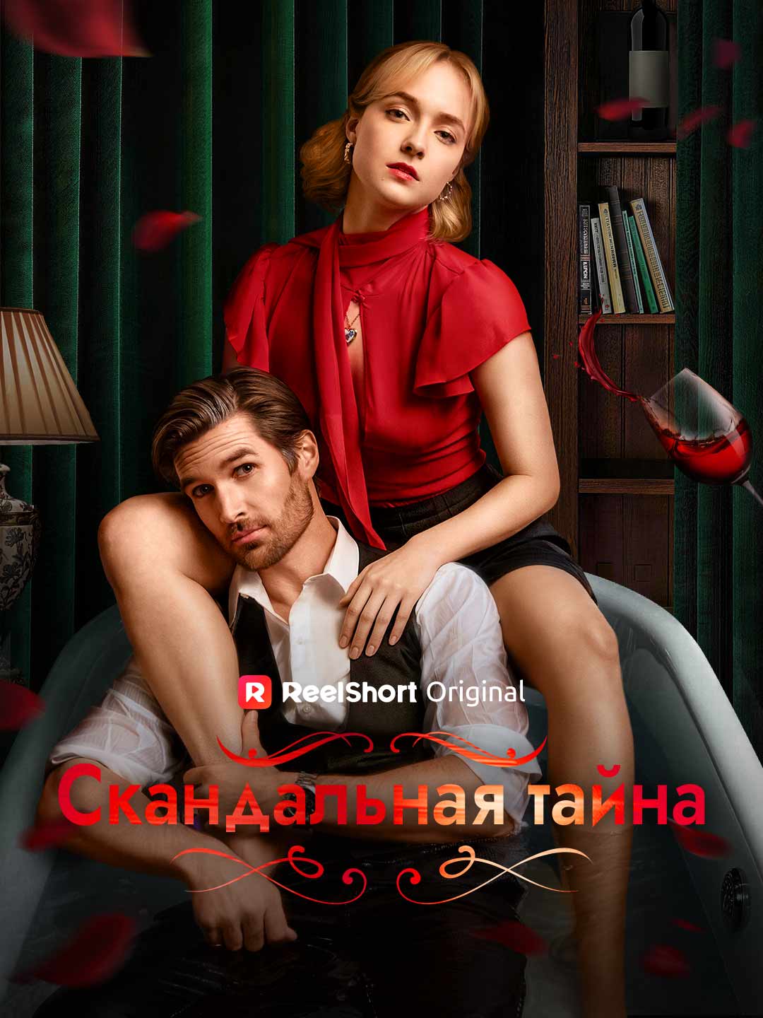 (Dubbing) Скандальная тайна