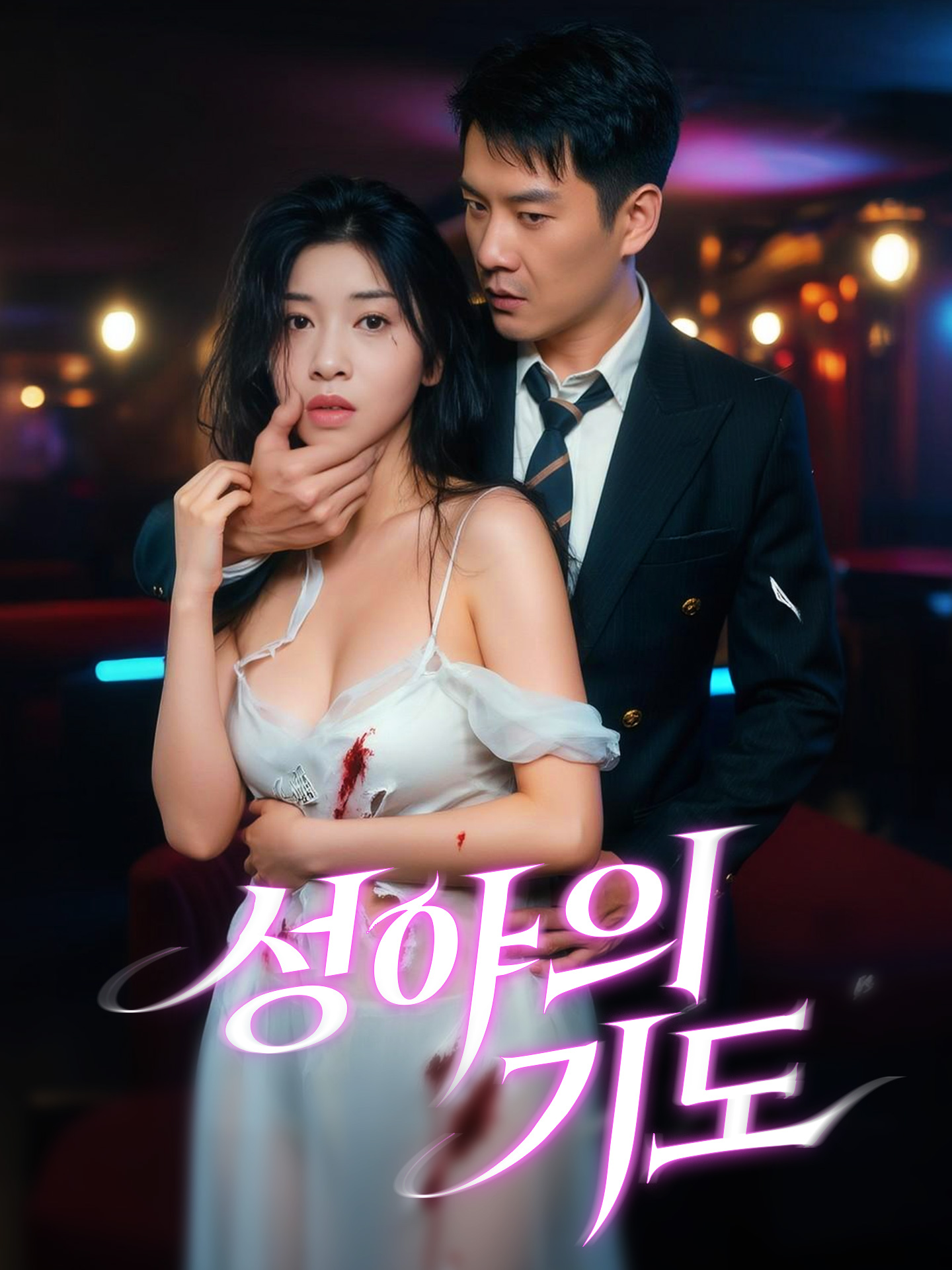 심야의 기도