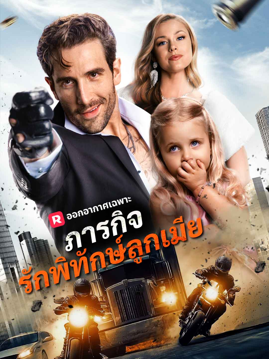 (Dubbing) ภารกิจรักพิทักษ์ลูกเมีย