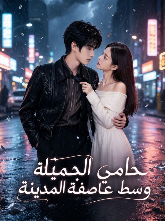 حامي الجميلة وسط عاصفة المدينة