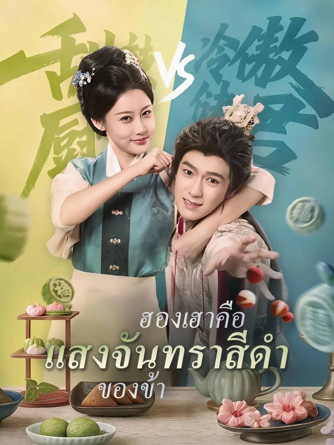(Dubbing) ฮองเฮาคือแสงจันทราสีดำของข้า
