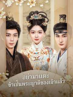 (Dubbing) อย่ามาแตะ ข้าเป็นพระญาติของเจ้าแล้ว
