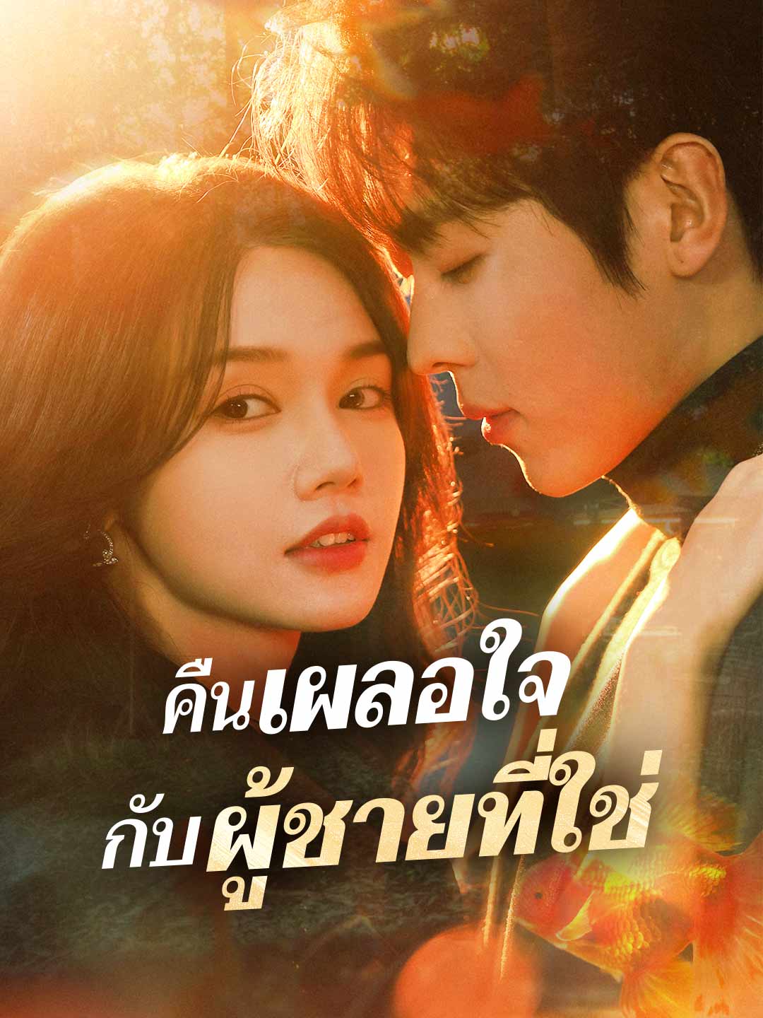 (Dubbing) คืนเผลอใจ กับผู้ชายที่ใช่