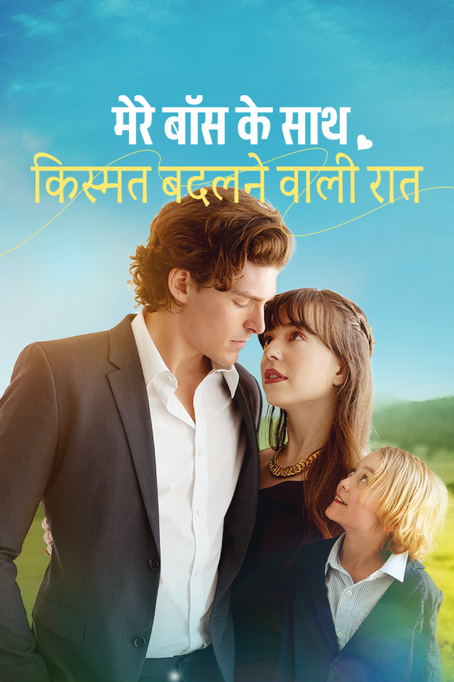 मेरे बॉस के साथ किस्मत बदलने वाली रात