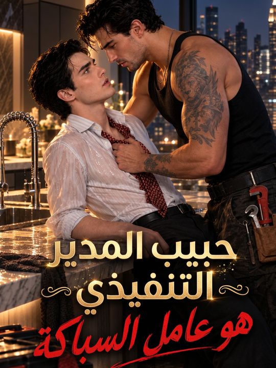 حبيب المدير التنفيذي هو عامل السباكة