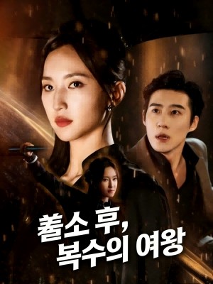 출소 후, 복수의 여왕