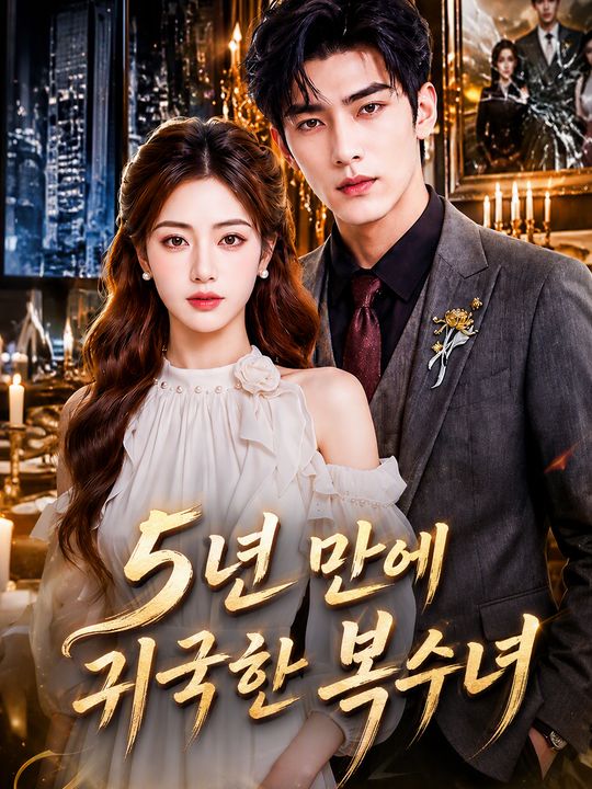 5년 만에 귀국한 복수녀