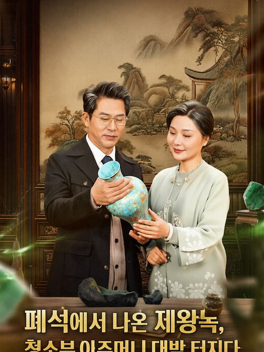 폐석에서 나온 제왕녹, 청소부 아주머니 대박 터지다