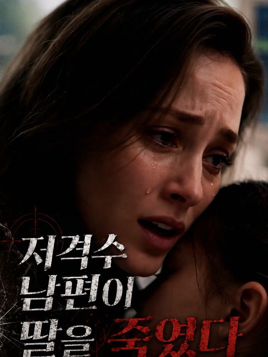 저격수 남편이 딸을 죽였다