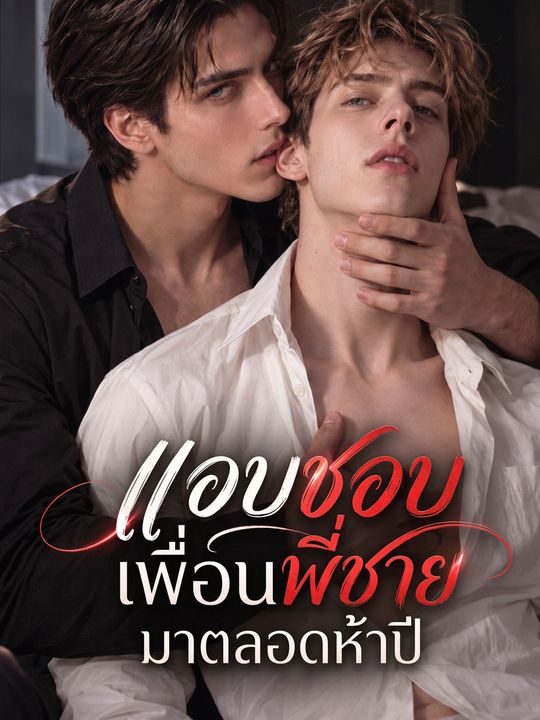 แอบชอบเพื่อนพี่ชายมาตลอดห้าปี