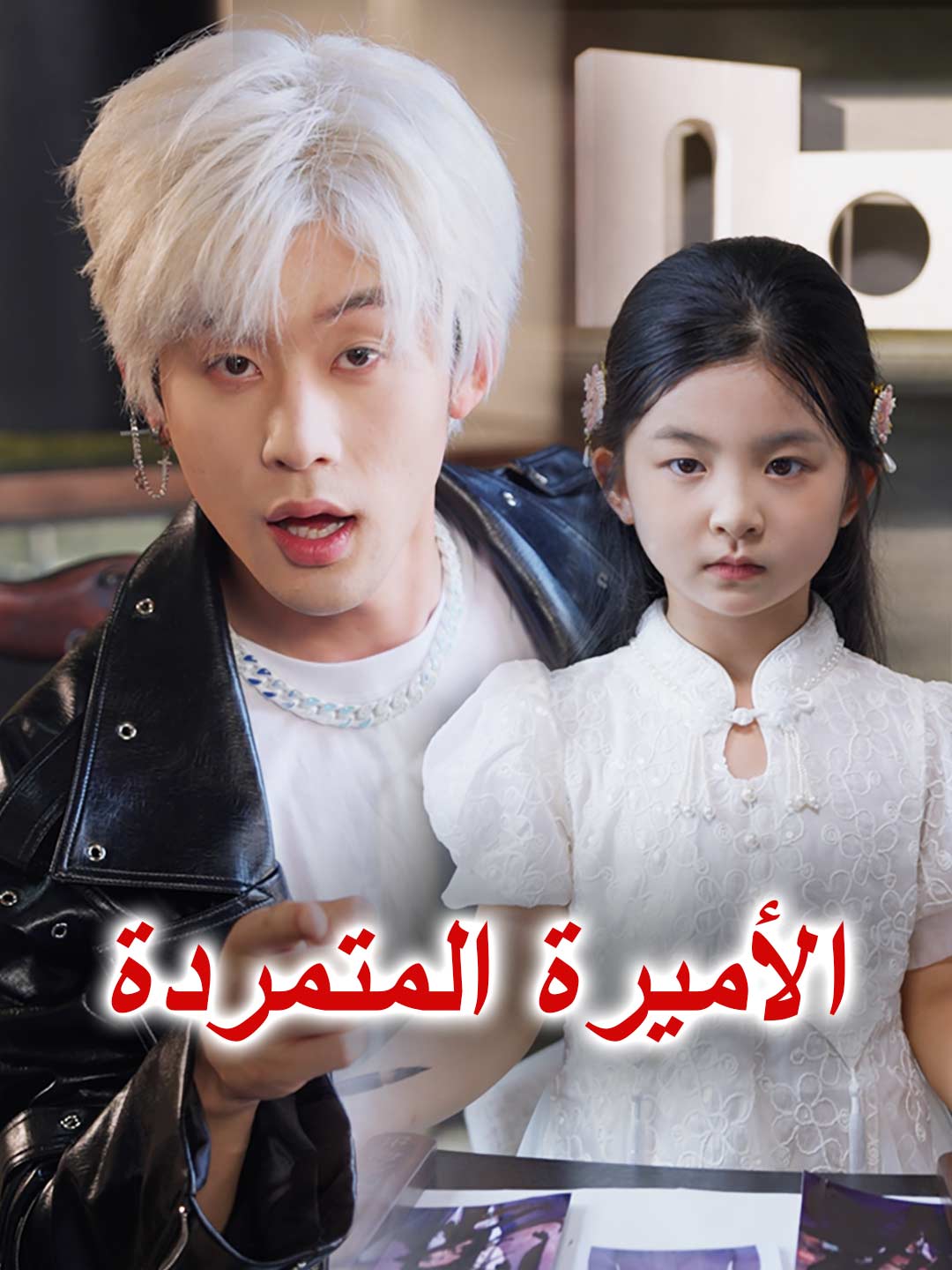 الأميرة المتمردة (2025)