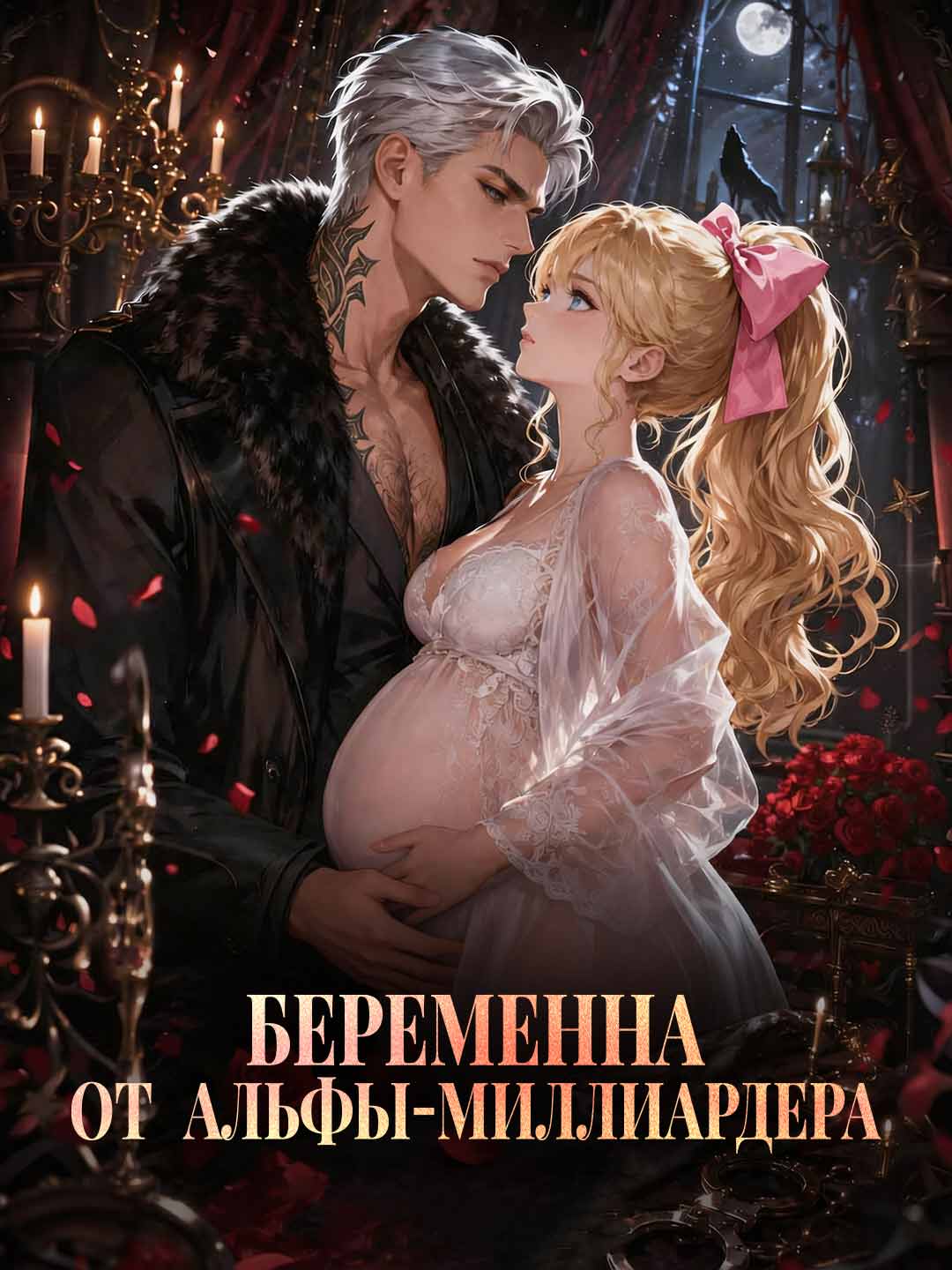 [Озвучка] Беременна от альфы-миллиардера (2024)