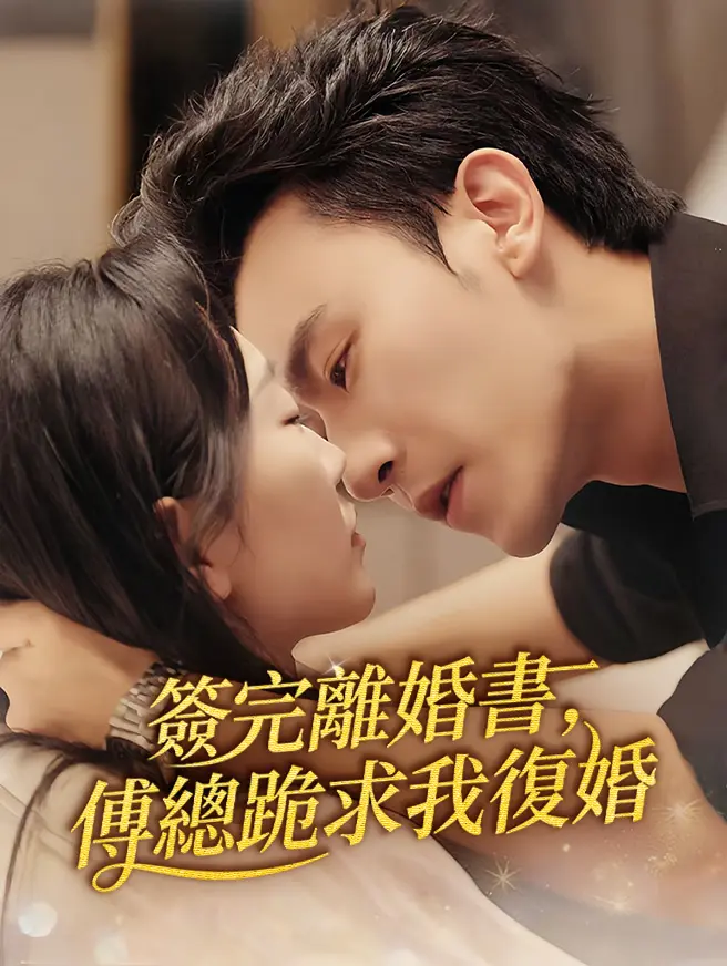 簽完離婚書，傅總跪求我復婚