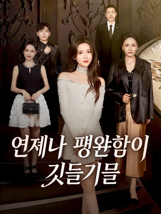 언제나  평안함이 깃들기를