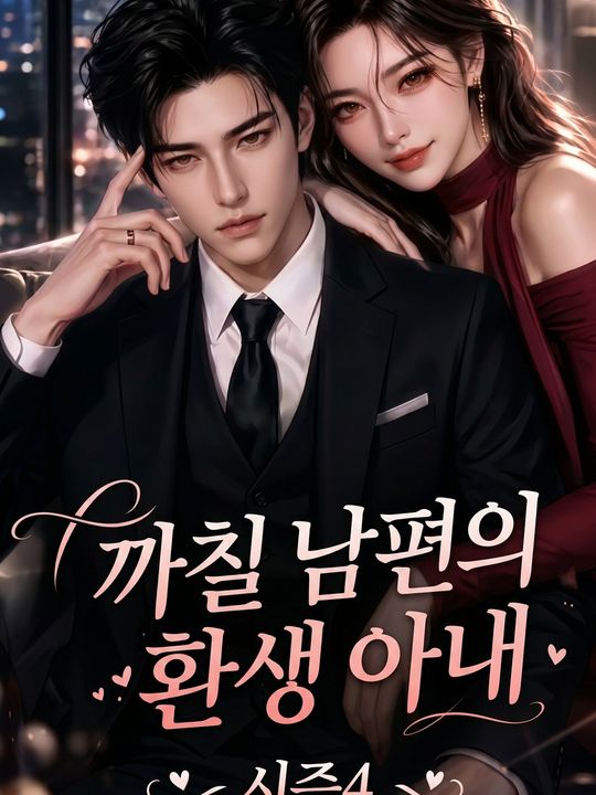까칠 남편의 환생 아내 시즌4