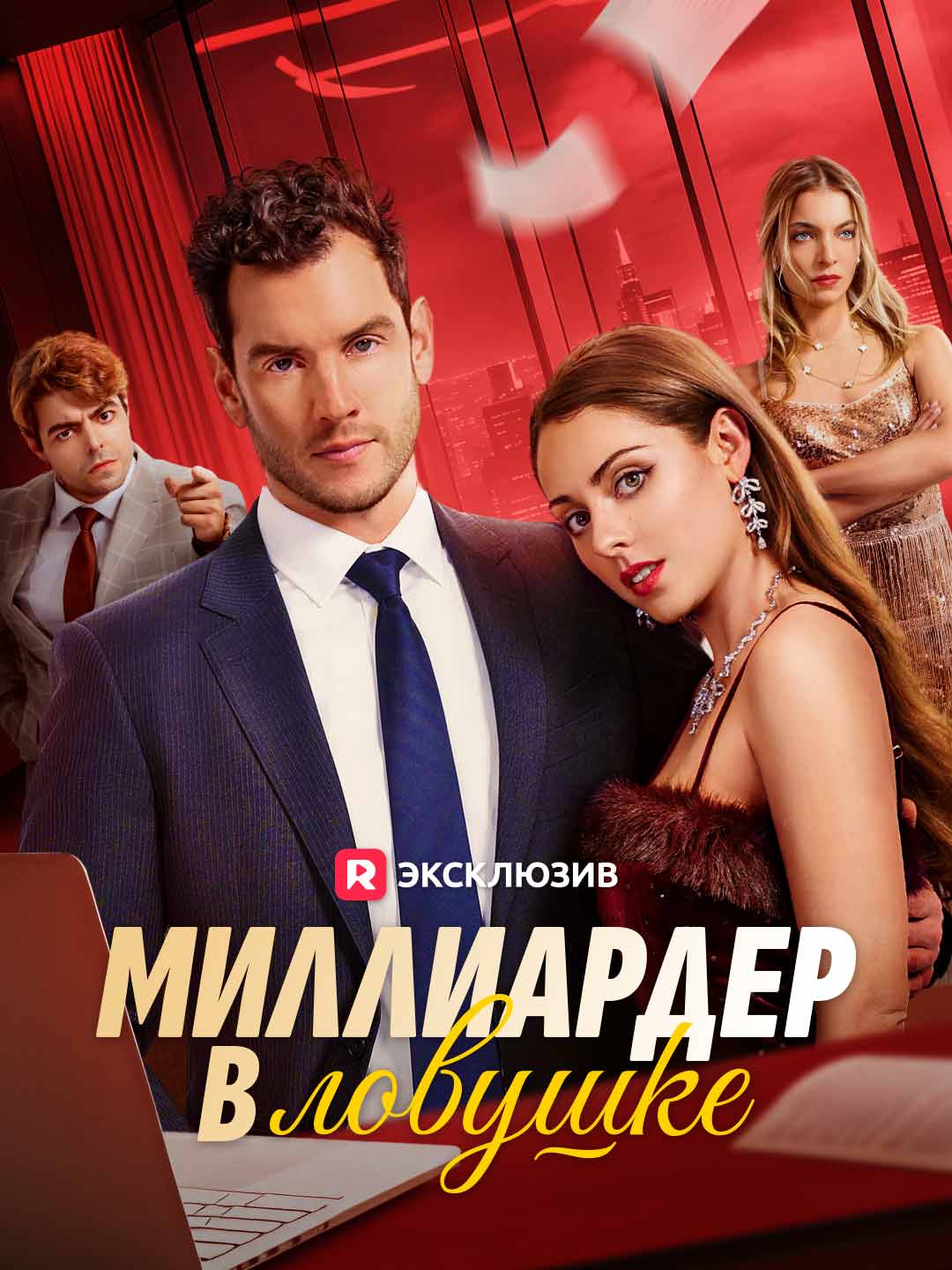 Миллиардер в ловушке (2024)