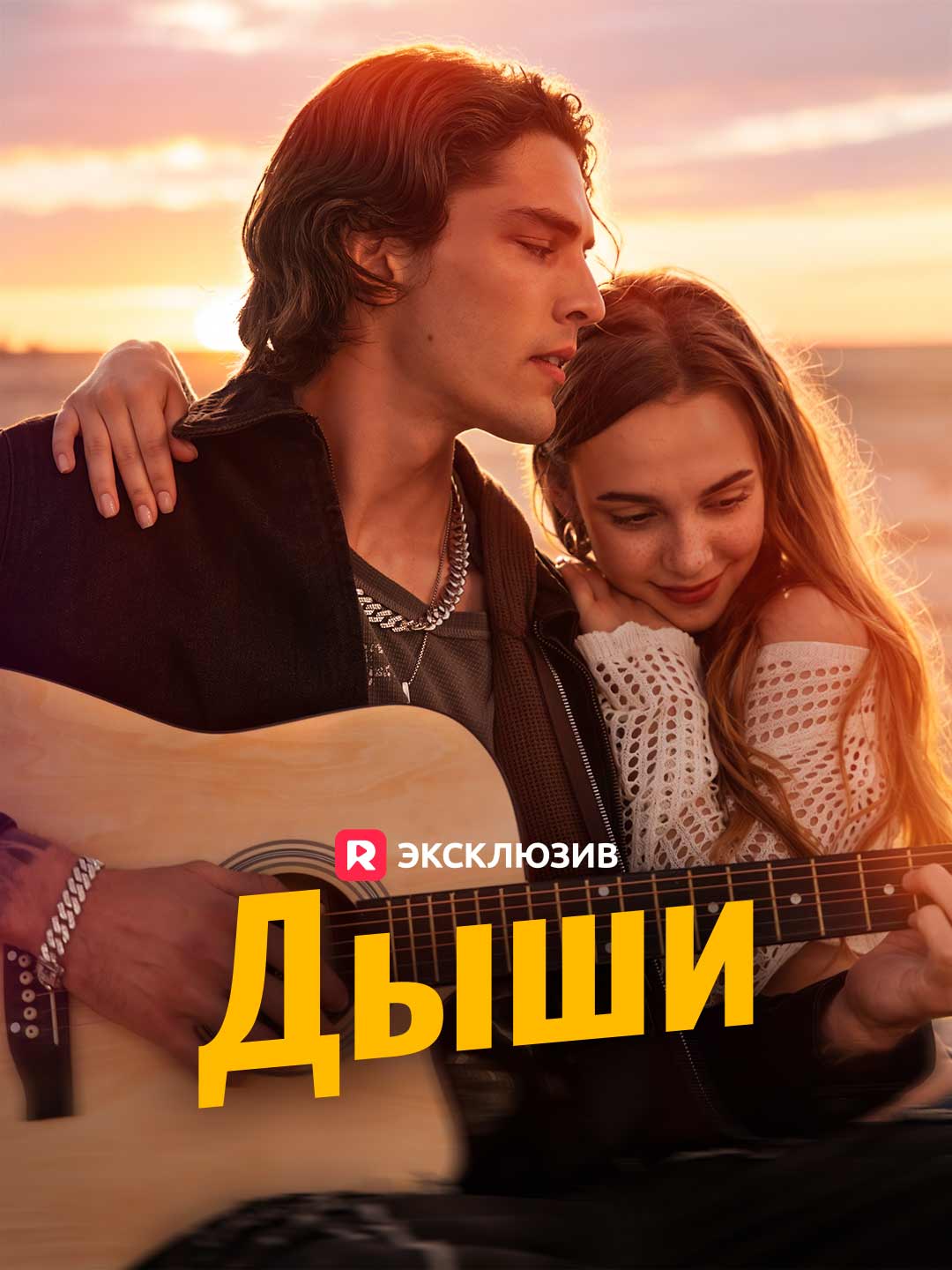 [Озвучка] Дыши (2024)