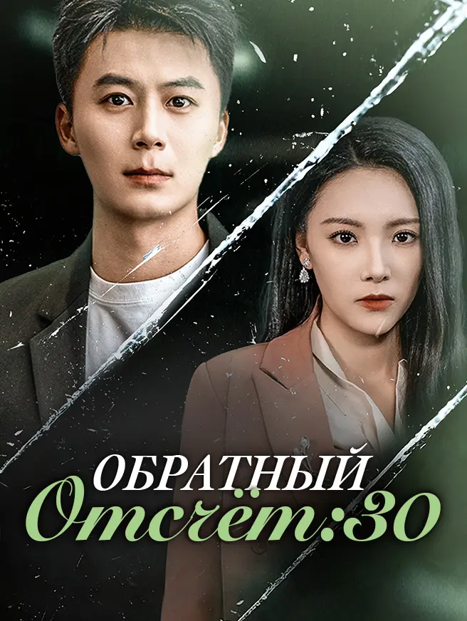 Обратный отсчёт: 30