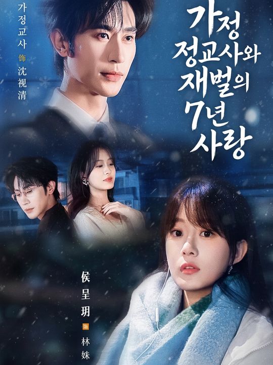 가정교사와 재벌의 7년 사랑