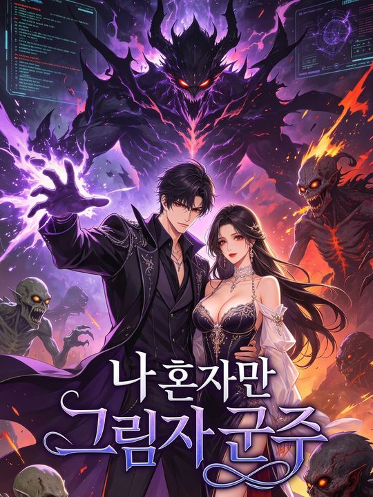 나 혼자만 그림자 군주