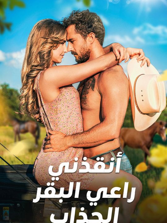 أنقذني راعي البقر الجذاب