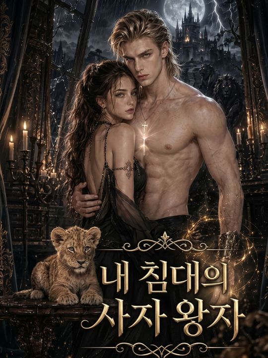 내 침대의 사자 왕자