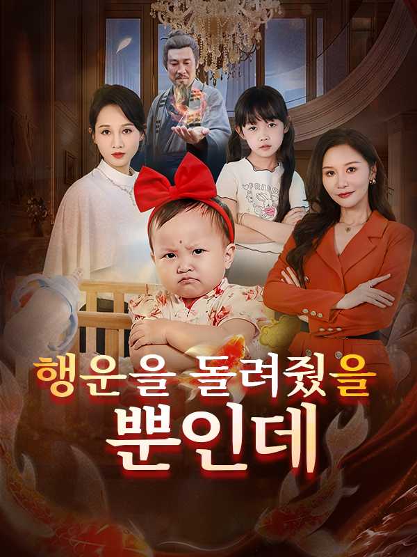 (더빙) 행운을 돌려줬을 뿐인데