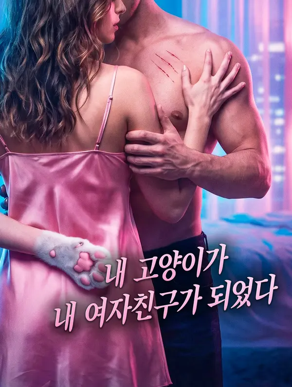 내 고양이가 내 여자친구가 되었다