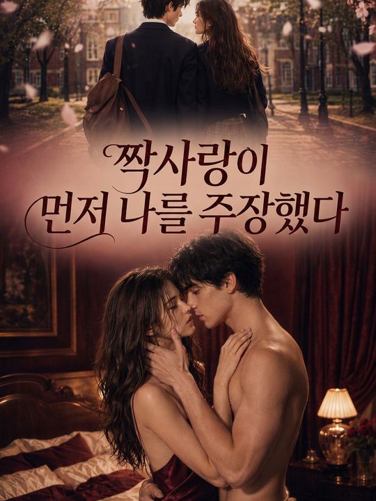 짝사랑이 먼저 나를 주장했다