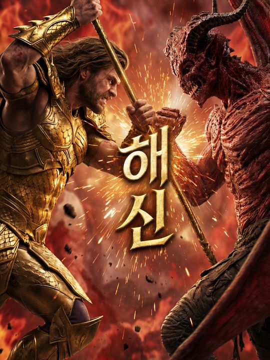 해신
