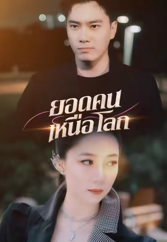 ยอดคนเหนือโลก