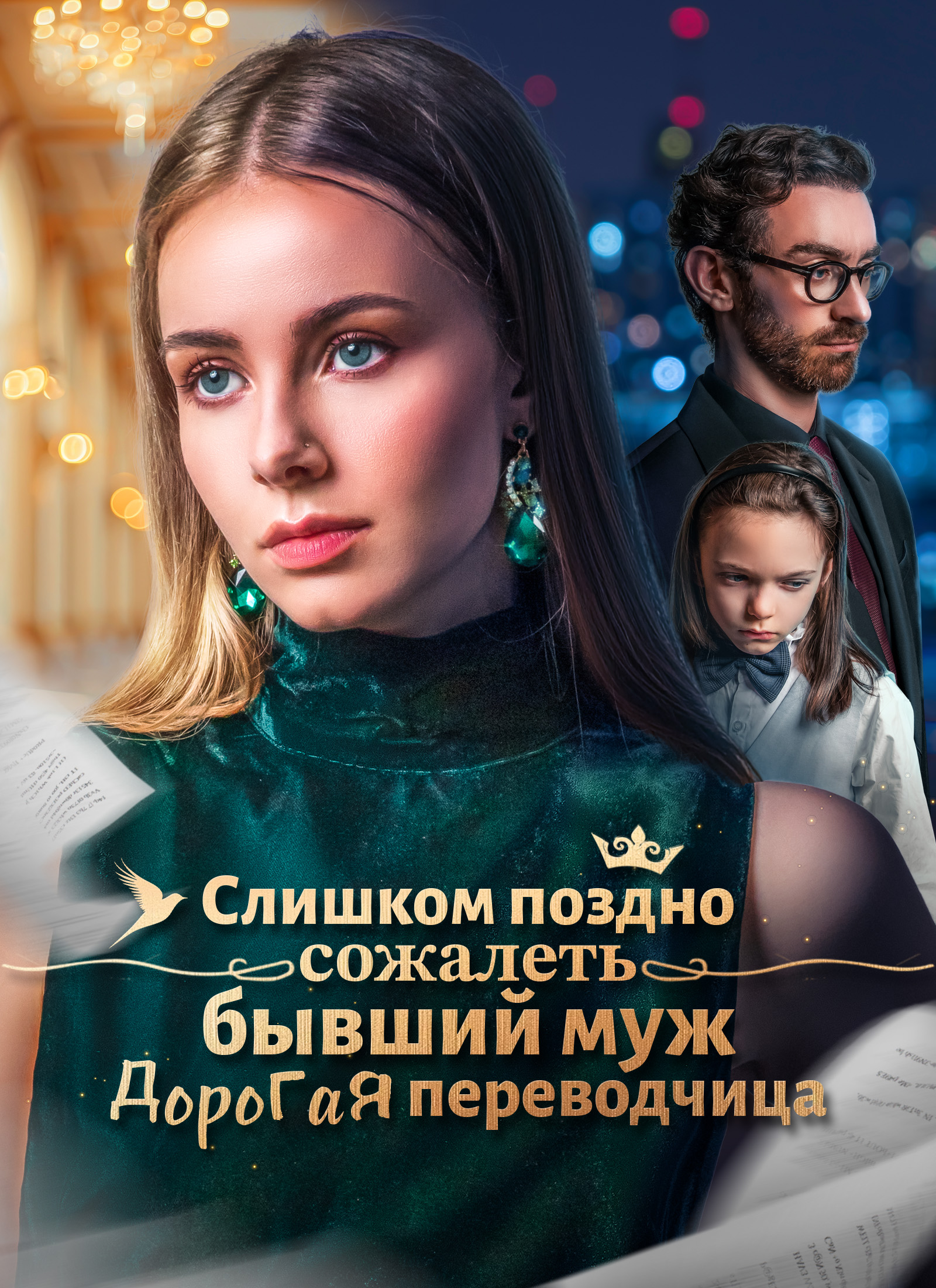 Слишком поздно сожалеть, бывший муж Дорогая переводчица