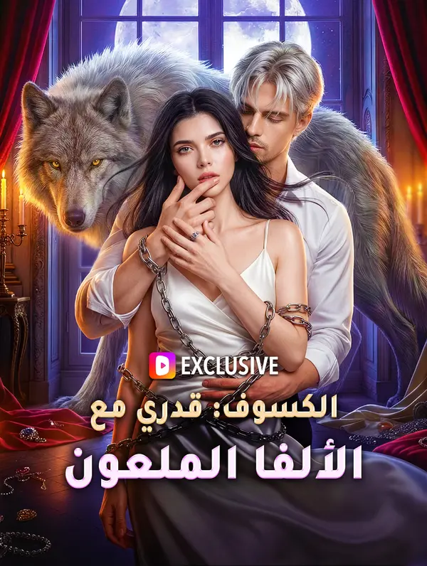 الكسوف: قدري مع الألفا الملعون