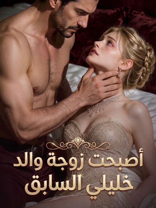 أصبحت زوجة والد خليلي السابق