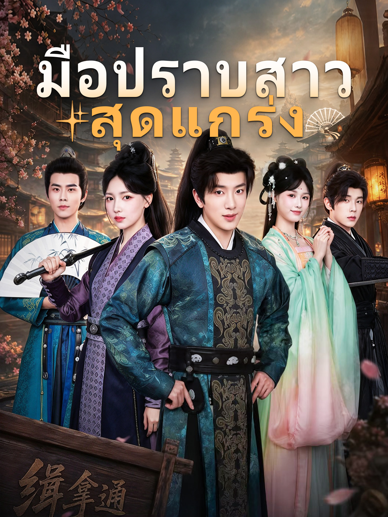 มือปราบสาวสุดแกร่ง [พากย์เสียง]