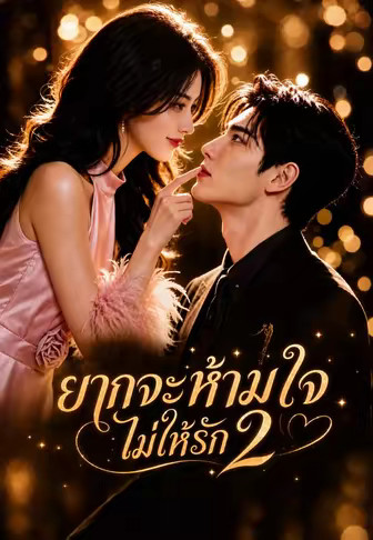 ยากจะห้ามใจไม่ให้รัก 2