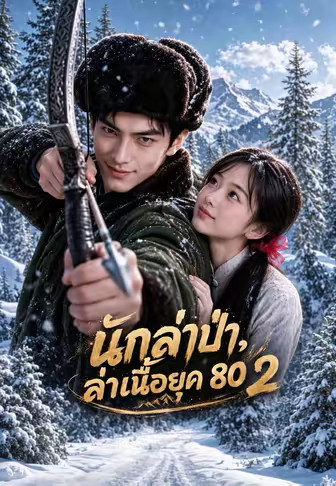 นักล่าป่า, ล่าเนื้อยุค 80 2