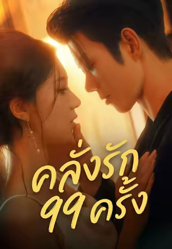 คลั่งรัก 99 ครั้ง