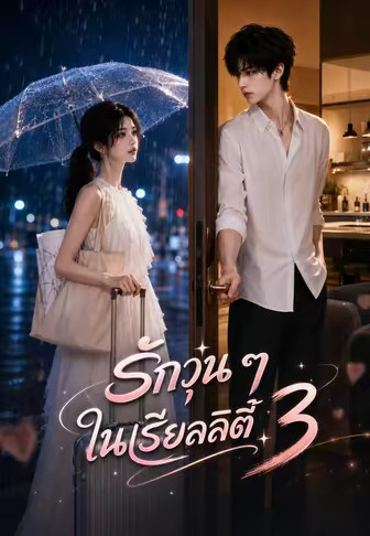 รักวุ่น ๆ ในเรียลลิตี้ 3