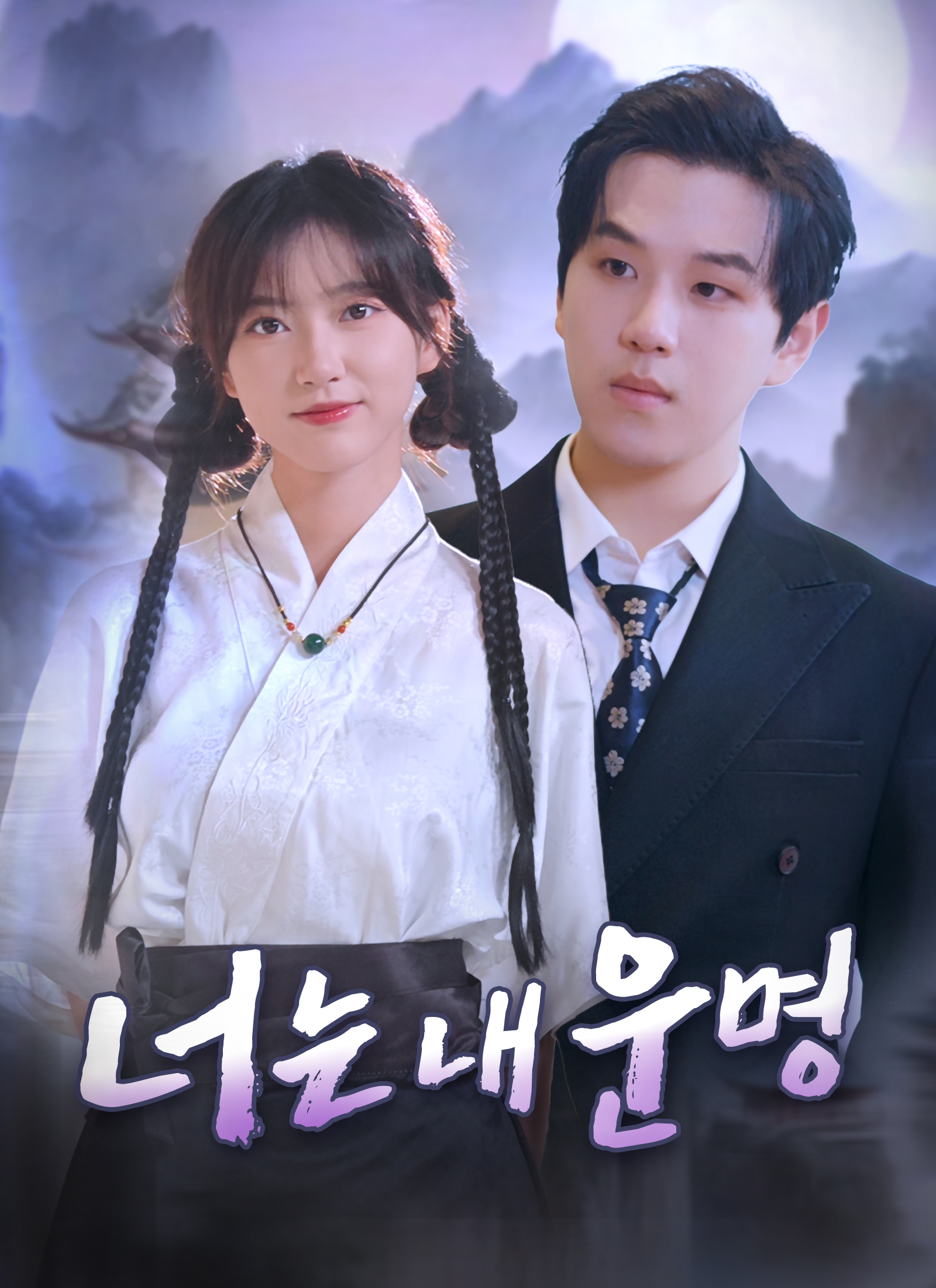 너는 내 운명