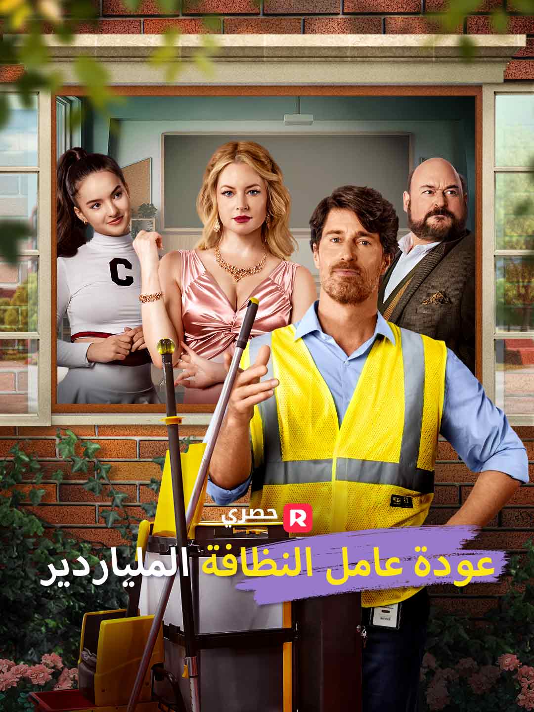 عودة عامل النظافة الملياردير[ مدبلج ] (2025)