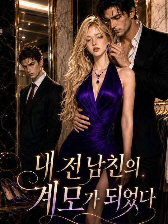 내 전 남친의 계모가 되었다