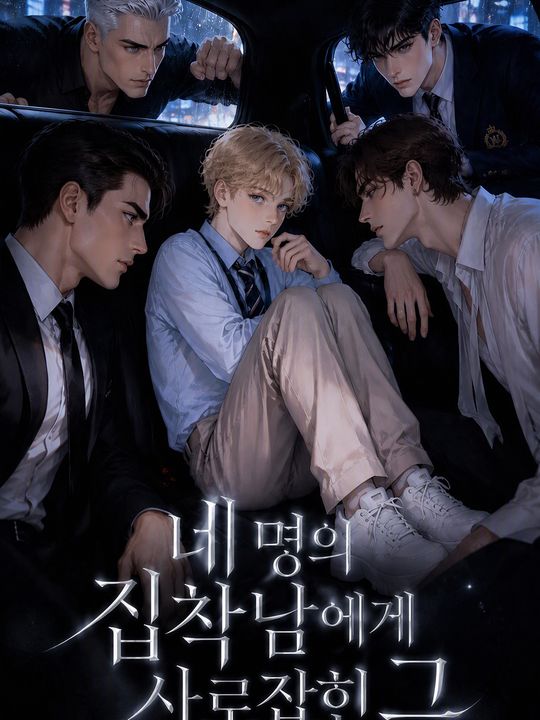 네 명의 집착남에게 사로잡힌 그