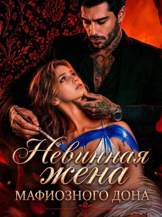 Нетронутая жена мафиози